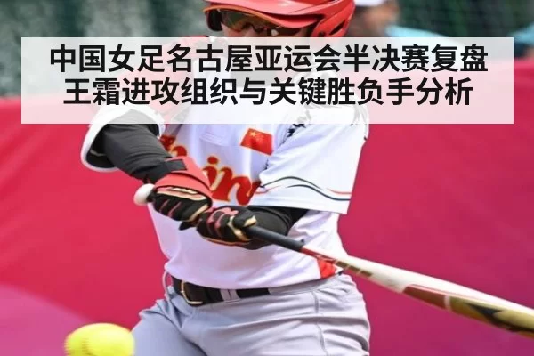 中国女足名古屋亚运会半决赛复盘 王霜进攻组织与关键胜负手分析